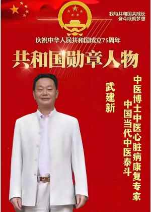 杏林典范  医者仁心 ——新时代国医战略科学家  武建新